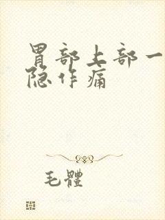 胃部上部一直隐隐作痛封面