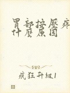 胃部按压疼痛是什么原因