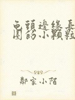 龟头边缘长了一圈的小颗粒