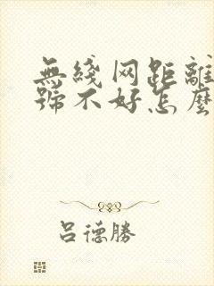 无线网距离远信号不好怎么办