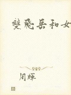 双飞岳和女