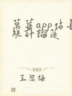 草莓app站长统计榴莲封面