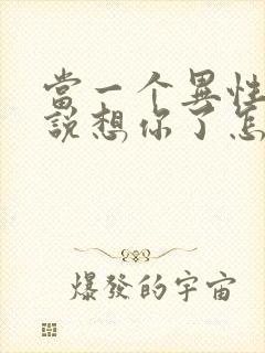 当一个异性朋友说想你了怎么回复