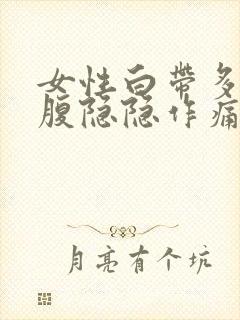 女性白带多右下腹隐隐作痛