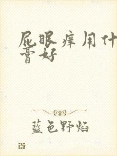 屁眼痒用什么药膏好封面