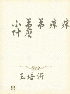 小弟弟痒痒是为什么