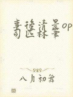 事后清晨op阿司匹林笔