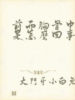 前面胸骨中间疼是怎么回事封面