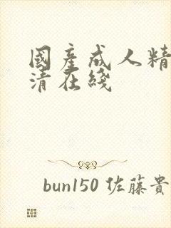 国产成人精品高清在线