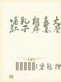 哺乳期来大姨妈肚子疼怎么办