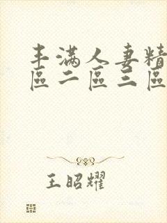 丰满人妻精品一区二区三区