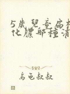 5岁儿童扁桃体化脓哪种消炎最好封面