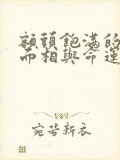 额头饱满的女人面相与命运