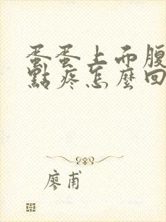 蛋蛋上面腹部有点疼怎么回事封面