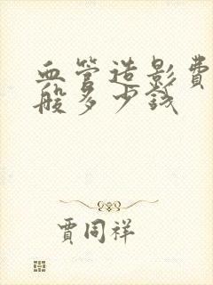 血管造影费用一般多少钱