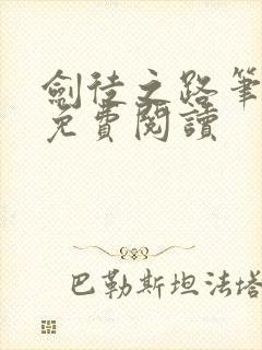 剑徒之路笔趣阁免费阅读