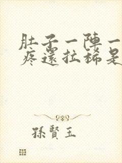 肚子一阵一阵的疼还拉稀是怎么回事封面