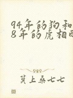 94年的狗和98年的虎相配婚姻如何封面