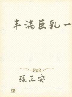 丰满巨乳一区封面