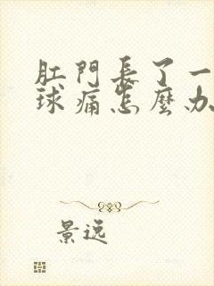 肛门长了一个肉球痛怎么办