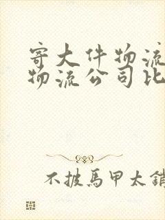 寄大件物流哪个物流公司比较便宜?