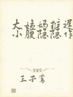 大姨妈推迟八天小腹隐隐作痛封面