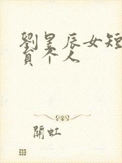 刘昱辰女短剧演员个人