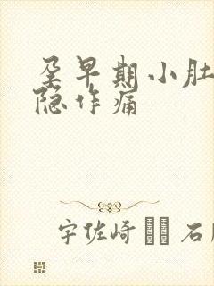 孕早期小肚子隐隐作痛