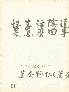 性生活阴道里疼是怎么回事