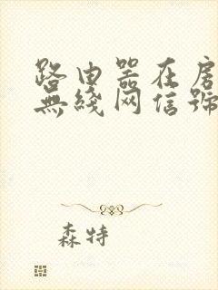 路由器在房间里无线网信号不好怎么办