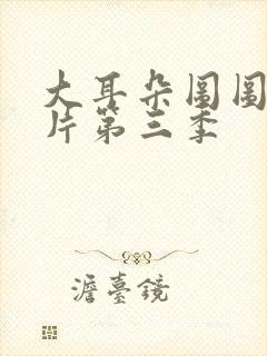 大耳朵图图动画片第三季