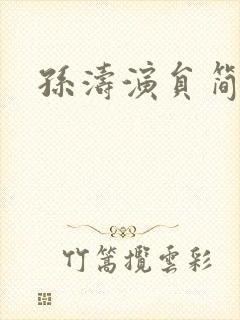 孙涛演员简历封面