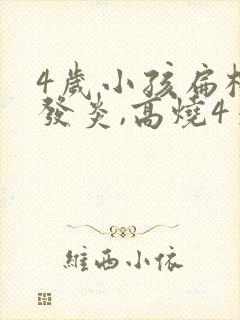 4岁小孩扁桃体发炎,高烧4天反复不退