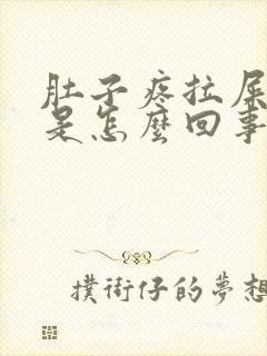 肚子疼拉屎拉血是怎么回事封面