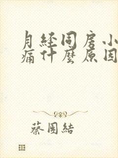 月经同房小腹疼痛什么原因