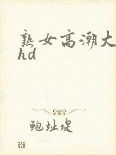 熟女高潮大合集hd封面