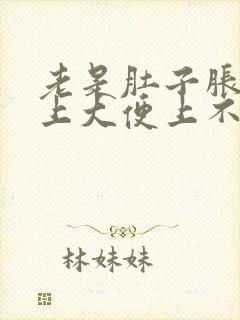 老是肚子胀,想上大便上不出