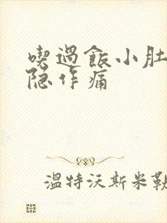 吃过饭小肚子隐隐作痛