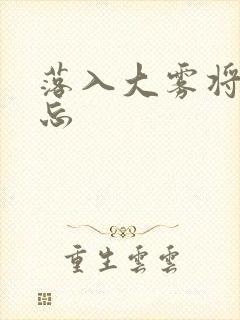 落入大雾将你遗忘