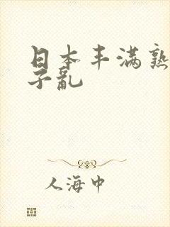 日本丰满熟妇乱子乱封面