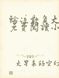 轮流欺负大美人免费阅读小说封面