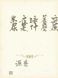 半夜睡着突然漏尿是什么原因