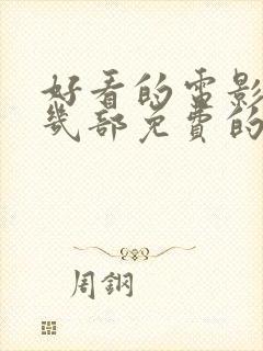 好看的电影推荐几部免费的