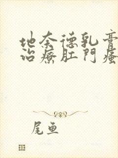 地奈德乳膏可以治疗肛门瘙痒吗