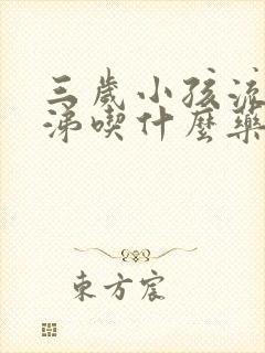 三岁小孩流清鼻涕吃什么药