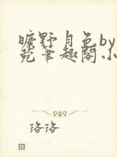 旷野月色by紫菀笔趣阁小说最新章节