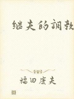继夫的调教