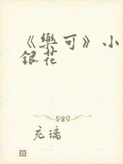 《乐可》小说金银花封面