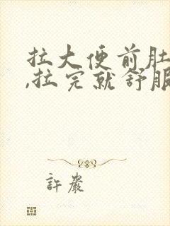 拉大便前肚子疼,拉完就舒服了