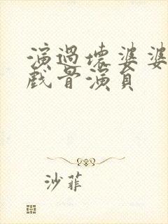 演过坏婆婆的老戏骨演员封面